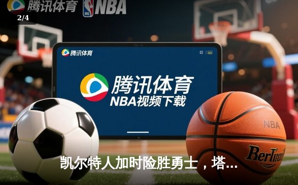 凯尔特人加时险胜勇士，塔图姆44分创赛季新高 - 2