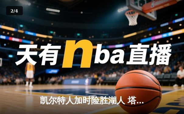 凯尔特人加时险胜湖人 塔图姆狂砍44分创赛季新高 - 2