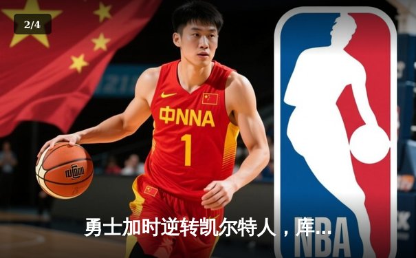 勇士加时逆转凯尔特人，库里狂砍43分刷新总决赛纪录 - 2
