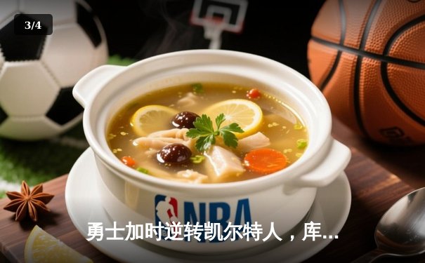 勇士加时逆转凯尔特人，库里狂砍43分刷新总决赛纪录 - 3