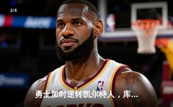 勇士加时逆转凯尔特人，库里狂砍43分刷新总决赛纪录 - 2