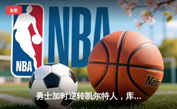 勇士加时逆转凯尔特人，库里狂砍43分刷新总决赛纪录