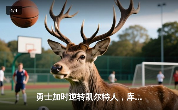 勇士加时逆转凯尔特人，库里狂砍43分刷新总决赛纪录 - 4