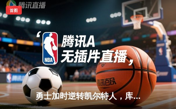 勇士加时逆转凯尔特人，库里狂砍43分刷新总决赛纪录