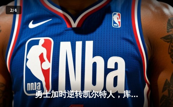 勇士加时逆转凯尔特人，库里狂砍43分刷新总决赛纪录 - 2