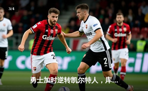 勇士加时逆转凯尔特人，库里狂砍43分刷新总决赛纪录 - 3
