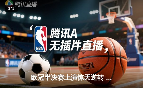 欧冠半决赛上演惊天逆转 曼城加时赛4-3淘汰拜仁晋级决赛 - 2