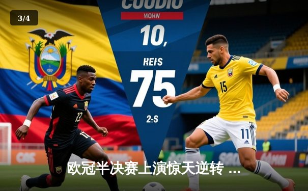 欧冠半决赛上演惊天逆转 曼城加时赛4-3淘汰拜仁晋级决赛 - 3