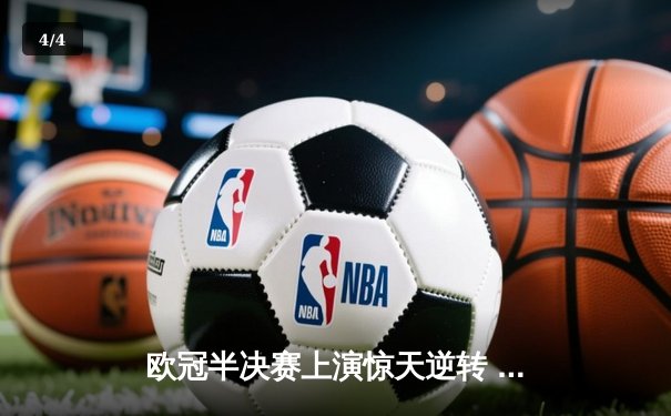 欧冠半决赛上演惊天逆转 曼城加时赛4-3淘汰拜仁晋级决赛 - 4