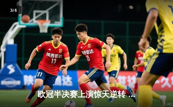 欧冠半决赛上演惊天逆转 曼城加时赛4-3淘汰拜仁晋级决赛 - 3