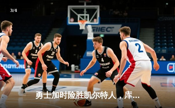 勇士加时险胜凯尔特人，库里狂砍43分刷新总决赛纪录 - 3