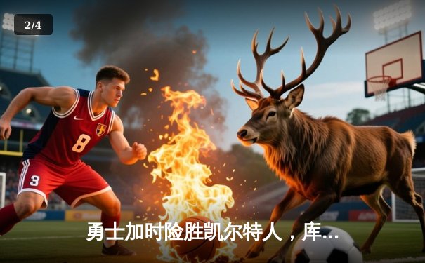 勇士加时险胜凯尔特人，库里狂砍43分刷新总决赛纪录 - 2