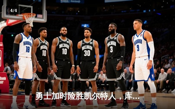 勇士加时险胜凯尔特人，库里狂砍43分刷新总决赛纪录 - 4