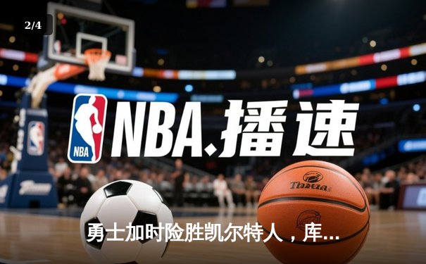 勇士加时险胜凯尔特人，库里狂砍43分刷新总决赛纪录 - 2