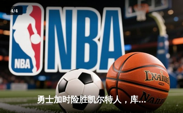勇士加时险胜凯尔特人，库里狂砍43分刷新总决赛纪录 - 4