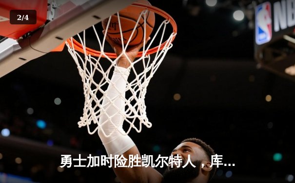 勇士加时险胜凯尔特人，库里狂砍43分刷新总决赛纪录 - 2