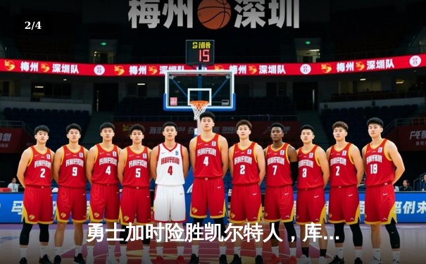 勇士加时险胜凯尔特人，库里狂砍43分刷新总决赛纪录 - 2