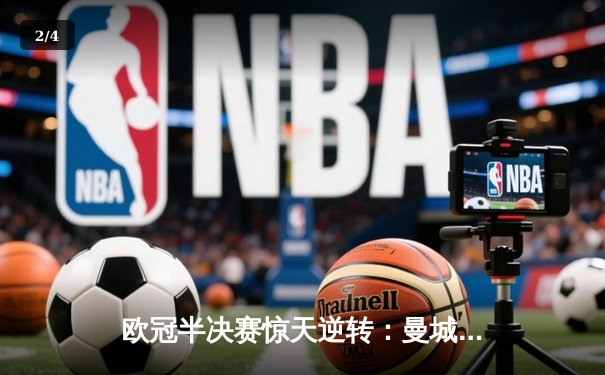 欧冠半决赛惊天逆转：曼城3-2绝杀拜仁，哈兰德双响创纪录 - 2