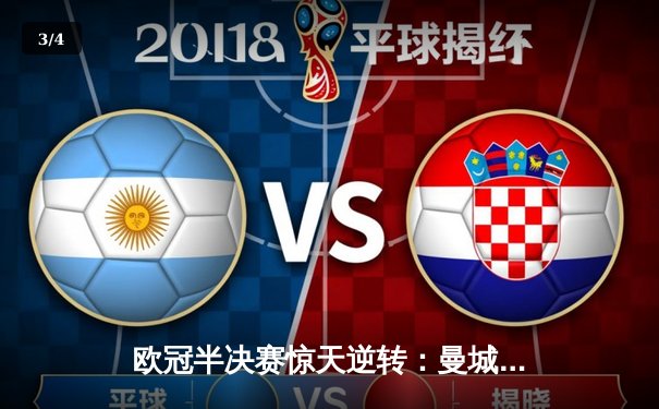 欧冠半决赛惊天逆转：曼城3-2绝杀拜仁，哈兰德双响创纪录 - 3