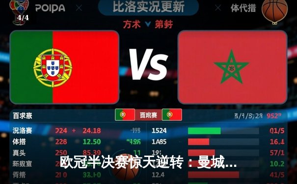欧冠半决赛惊天逆转：曼城3-2绝杀拜仁，哈兰德双响创纪录 - 4