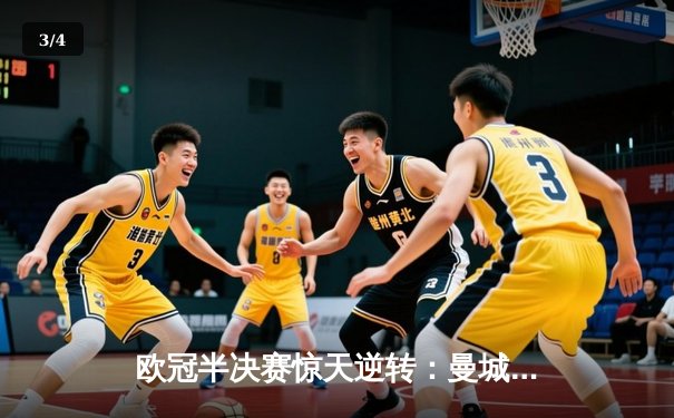 欧冠半决赛惊天逆转：曼城3-2绝杀拜仁，哈兰德双响创纪录 - 3