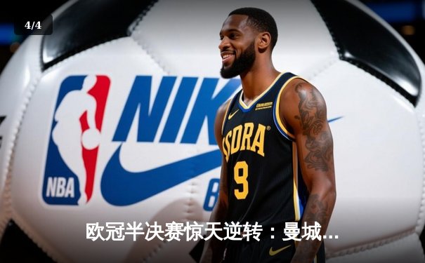欧冠半决赛惊天逆转：曼城3-2绝杀拜仁，哈兰德双响创纪录 - 4