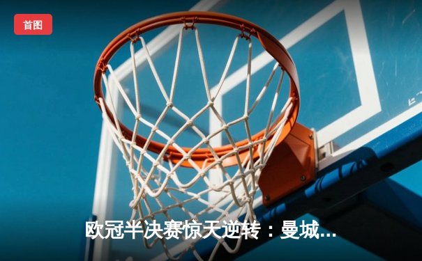 欧冠半决赛惊天逆转：曼城3-2绝杀拜仁，哈兰德双响创纪录
