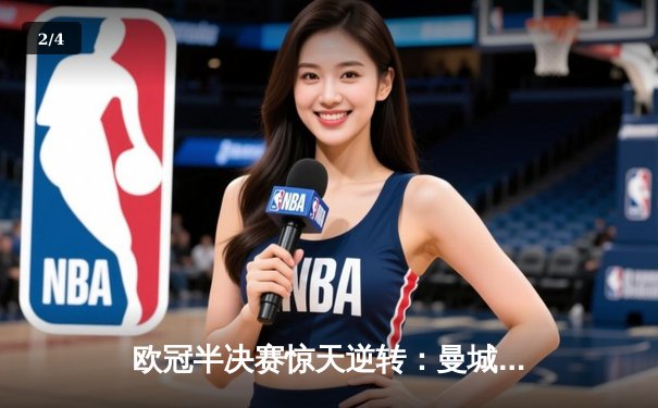 欧冠半决赛惊天逆转：曼城3-2绝杀拜仁，哈兰德双响创纪录 - 2