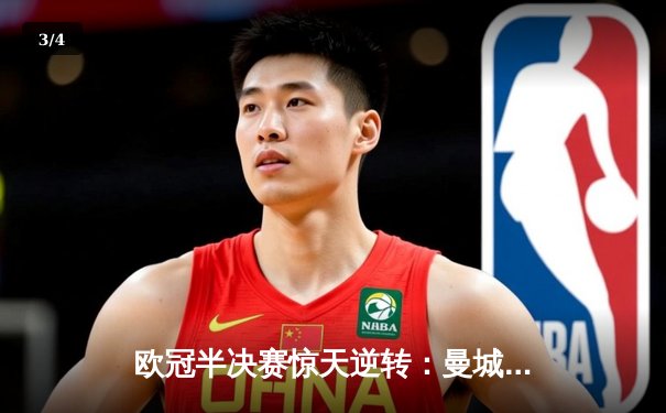 欧冠半决赛惊天逆转：曼城3-2绝杀拜仁，哈兰德双响创纪录 - 3