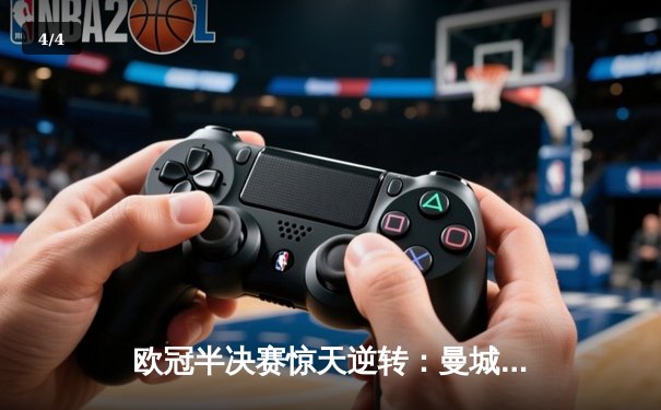 欧冠半决赛惊天逆转：曼城3-2绝杀拜仁，哈兰德双响创纪录 - 4