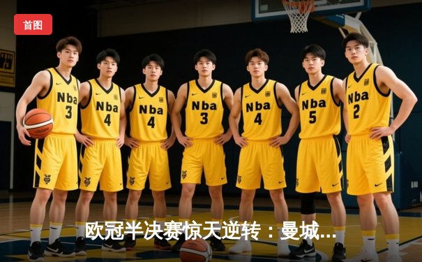 欧冠半决赛惊天逆转：曼城3-2绝杀拜仁，哈兰德双响创纪录