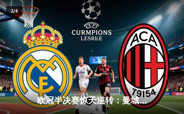 欧冠半决赛惊天逆转：曼城3-2绝杀拜仁，哈兰德双响创纪录 - 2