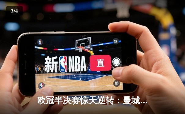 欧冠半决赛惊天逆转：曼城3-2绝杀拜仁，哈兰德双响创纪录 - 3