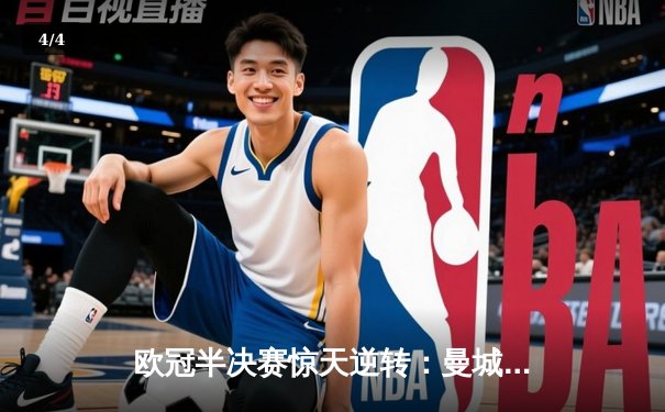欧冠半决赛惊天逆转：曼城3-2绝杀拜仁，哈兰德双响创纪录 - 4