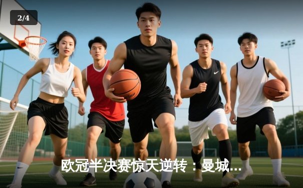 欧冠半决赛惊天逆转：曼城3-2绝杀拜仁，哈兰德双响创纪录 - 2