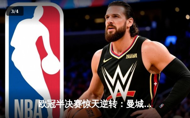 欧冠半决赛惊天逆转：曼城3-2绝杀拜仁，哈兰德双响创纪录 - 3