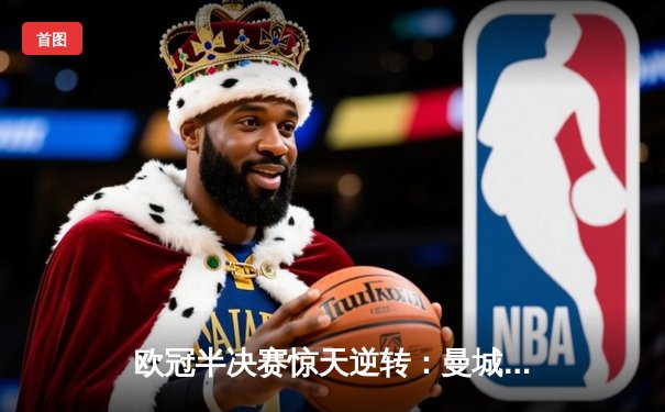 欧冠半决赛惊天逆转：曼城3-2绝杀拜仁，哈兰德双响创纪录