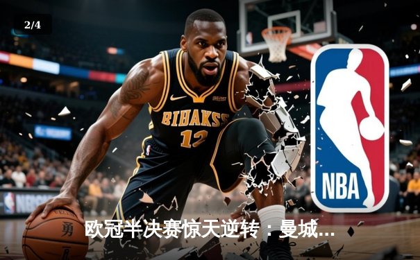 欧冠半决赛惊天逆转：曼城3-2绝杀拜仁，哈兰德双响创纪录 - 2