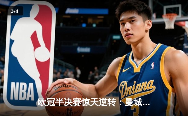 欧冠半决赛惊天逆转：曼城3-2绝杀拜仁，哈兰德双响创纪录 - 3