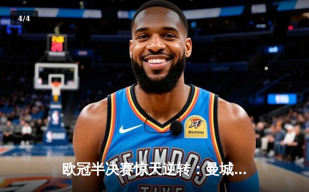 欧冠半决赛惊天逆转：曼城3-2绝杀拜仁，哈兰德双响创纪录 - 4