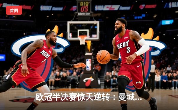 欧冠半决赛惊天逆转：曼城3-2绝杀拜仁，哈兰德双响创纪录
