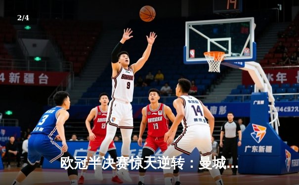 欧冠半决赛惊天逆转：曼城3-2绝杀拜仁，哈兰德双响创纪录 - 2