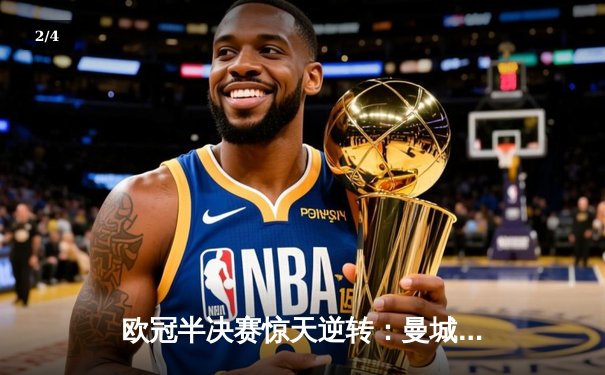 欧冠半决赛惊天逆转：曼城3-2绝杀拜仁，哈兰德双响创纪录 - 2