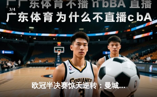 欧冠半决赛惊天逆转：曼城3-2绝杀拜仁，哈兰德双响创纪录 - 3