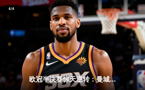 欧冠半决赛惊天逆转：曼城3-2绝杀拜仁，哈兰德双响创纪录 - 4